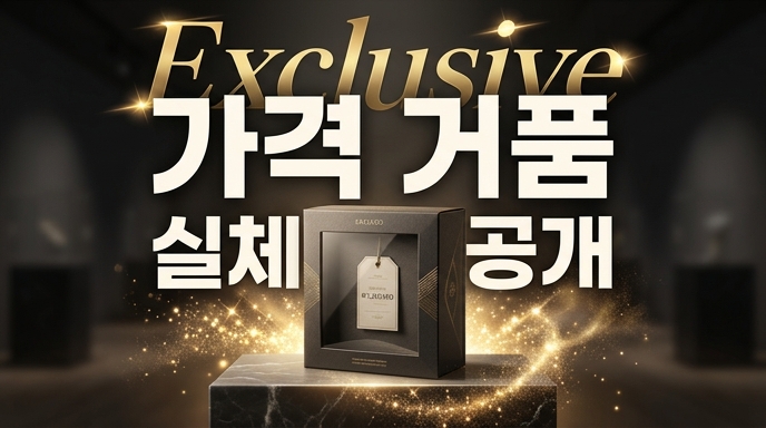 고급스러운 블랙 박스와 황금빛 조명으로 표현한 가격 거품의 실체 공개 마케팅 이미지