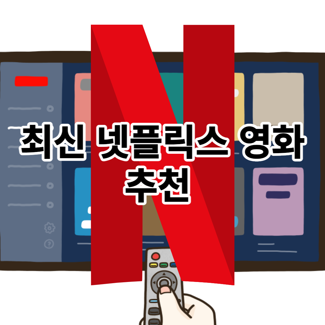 넷플릭스 영화 추천 총 정리