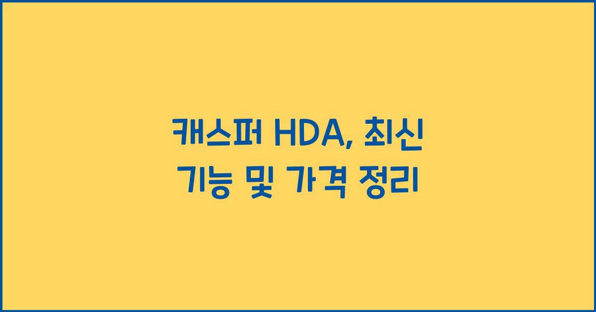 캐스퍼 hda