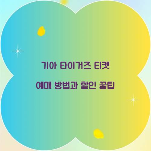 기아 타이거즈 티켓 예매