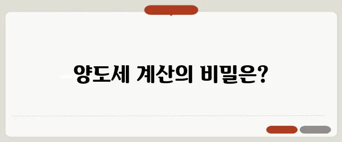 양도세 계산기 부동산·주식별 계산법!
