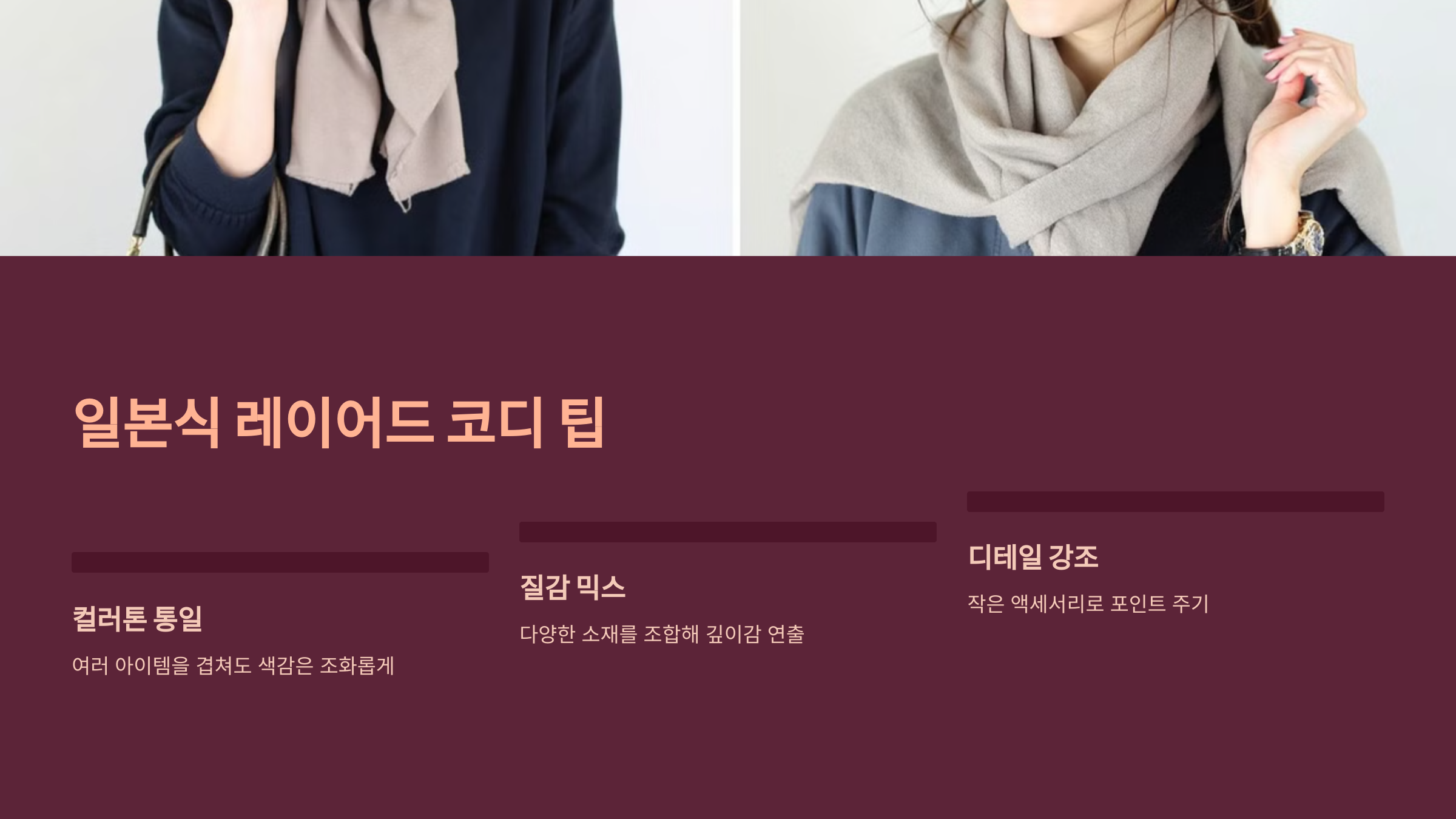 일본식 레이어드 코디 팁