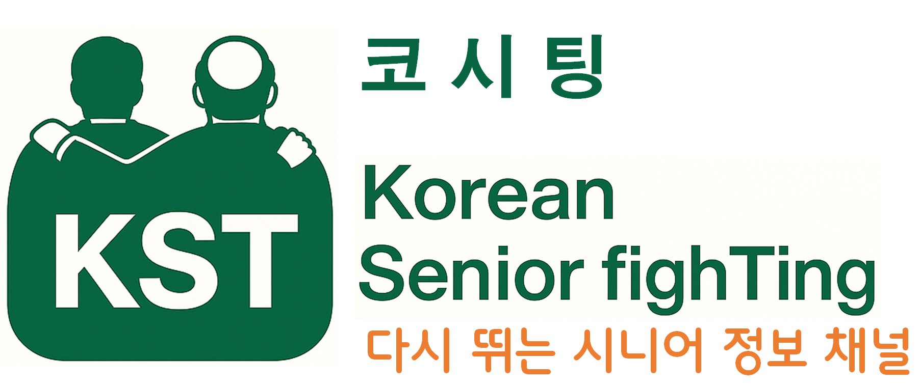 코시팅(KST), 코리언 시니어 파이팅 (K-Senior fighTing), 다시 함께 뛰는 K-시니어 정보 채널