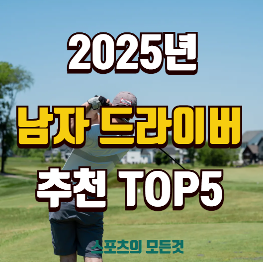 2025 남자 드라이버추천 순위