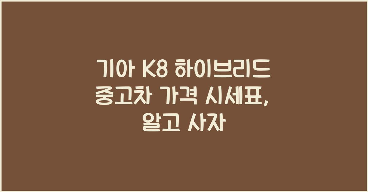 기아 K8 하이브리드 중고차 가격 시세표