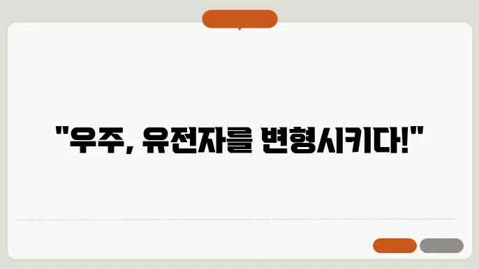 우주 유전자, 우주 환경이 유전자에 미치는 영향