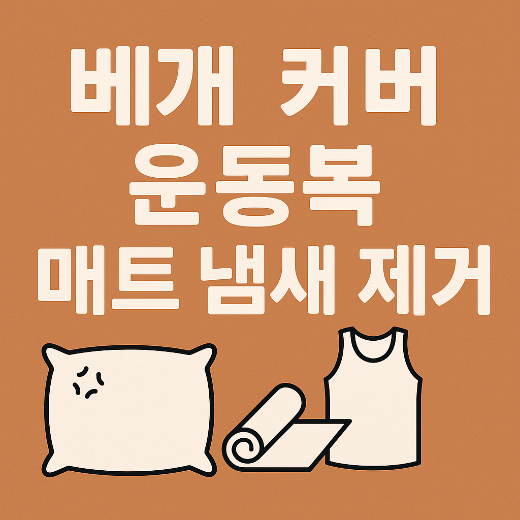 배개커버&middot;운동복&middot;발매트 냄새 제거 방법 (2025년 최신)