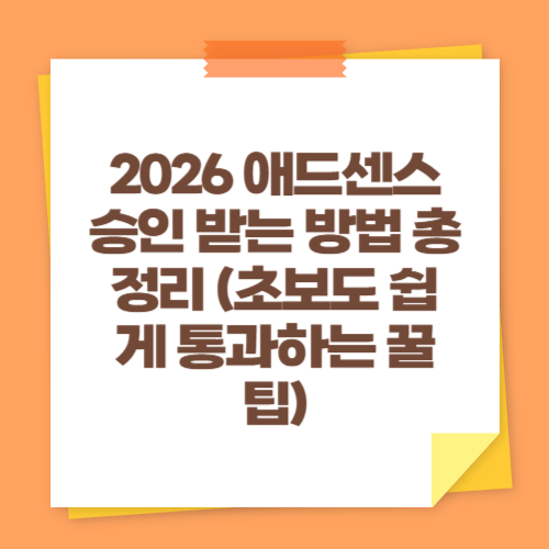 2026 애드센스 승인 받는 방법 총정리 (초보도 쉽게 통과하는 꿀팁)