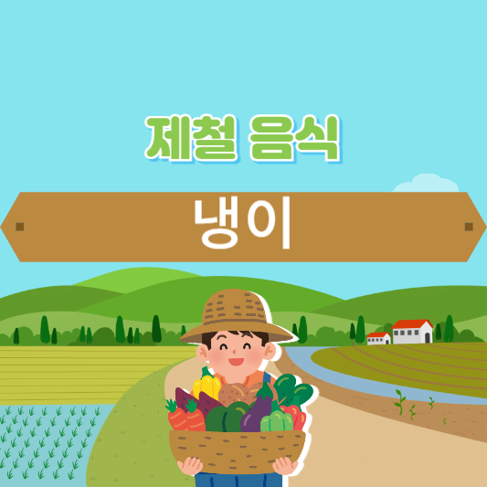제철 음식 냉이