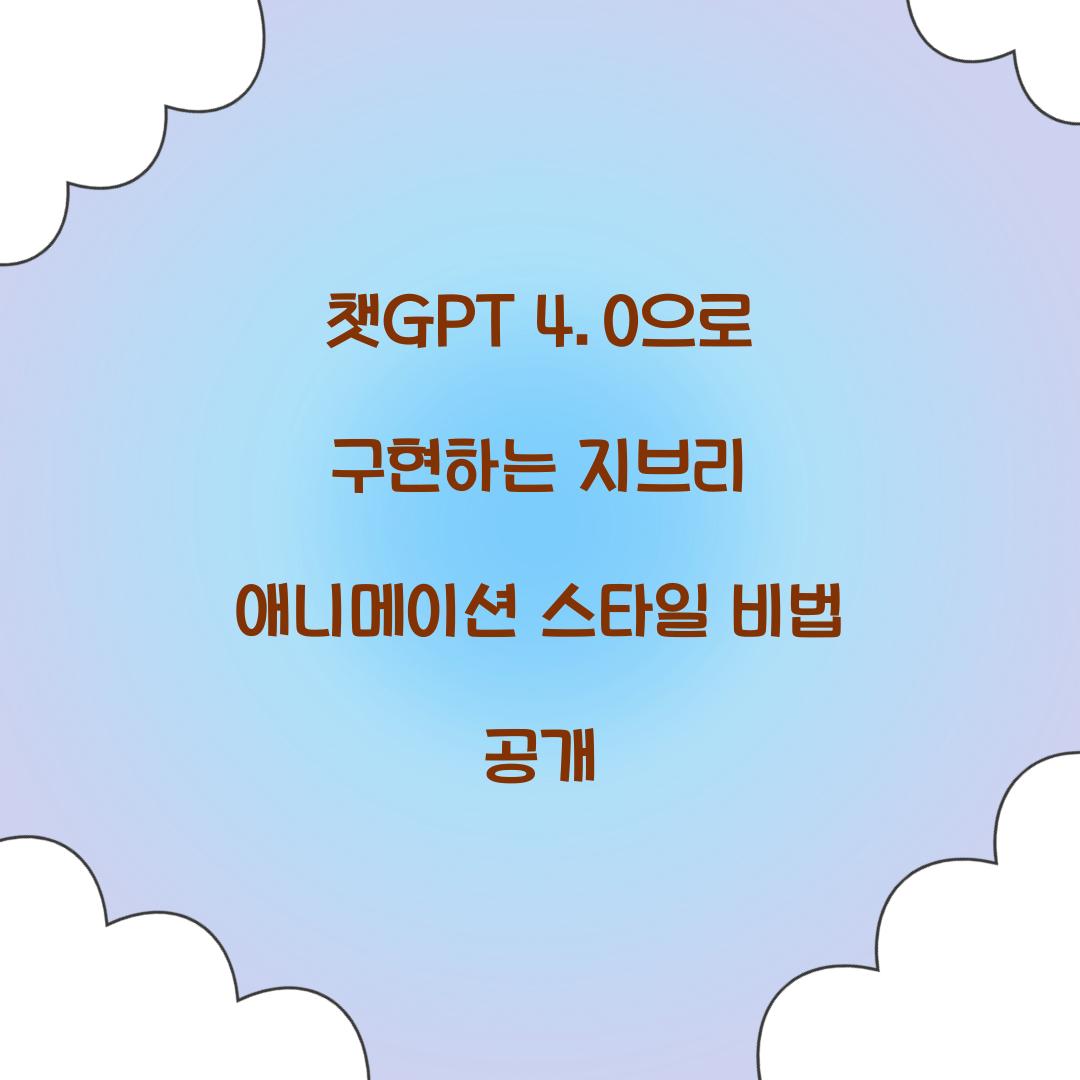 챗GPT 4.0으로 구현하는 지브리 애니메이션 스타일