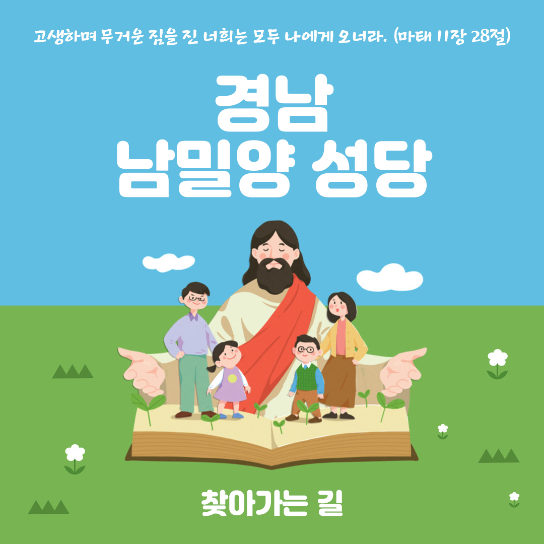 경남 밀양시 가곡동 남밀양성당 홈페이지 주소 전화번호 찾아가는 길 지도