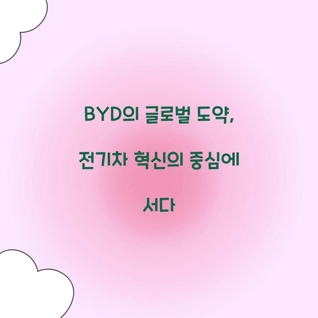 BYD의 글로벌 도약