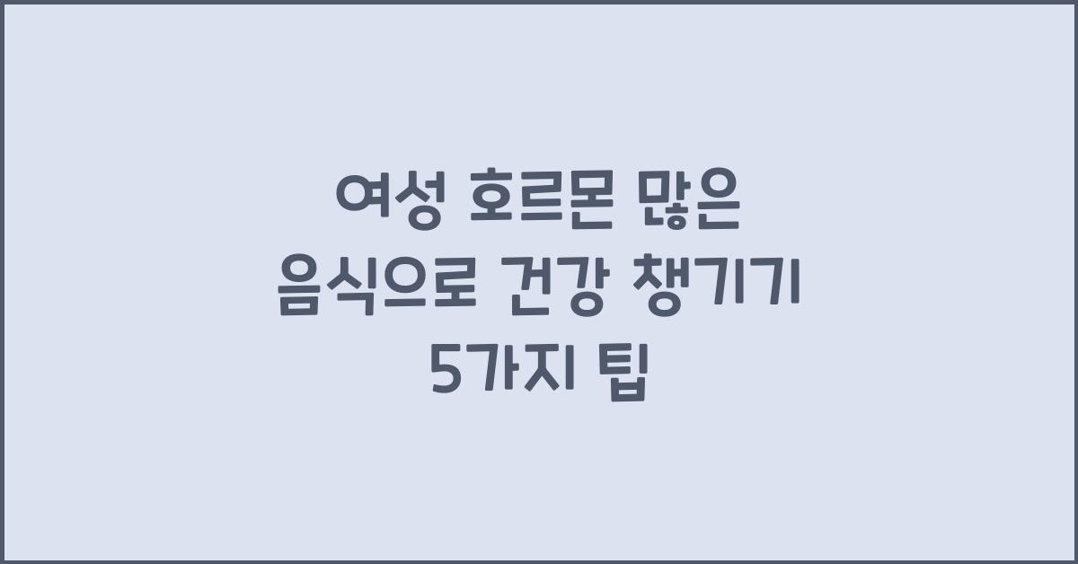여성 호르몬 많은 음식