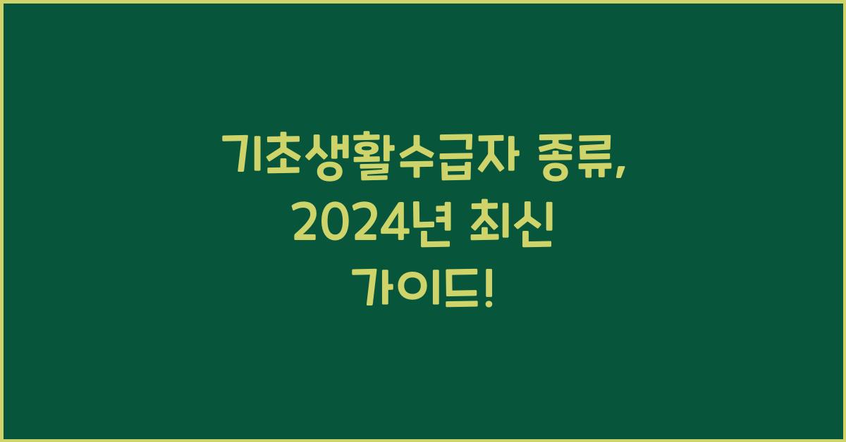 기초생활수급자 종류