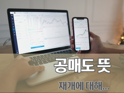 공매도뜻