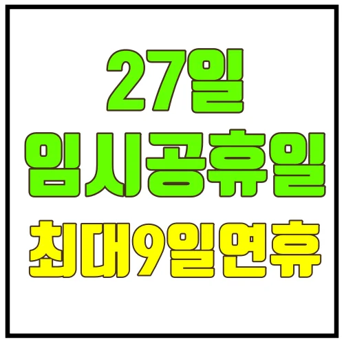 27일연휴지정