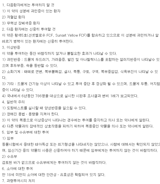 가베스판연질캡슐-복용-주의사항