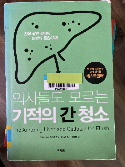 책 소개_ 의사들도 모르는 기적의 간청소