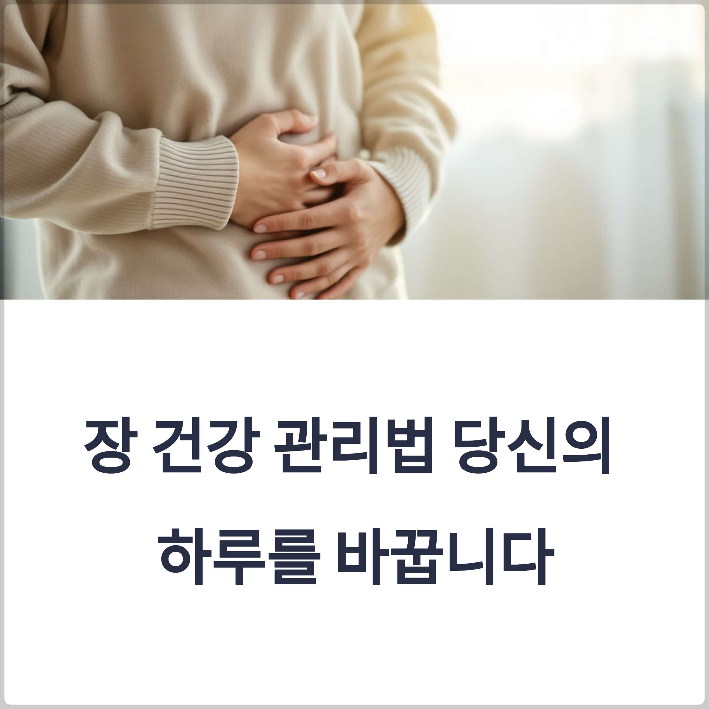 장 건강 관리법: 속 편한 하루를 위한 필수 습관