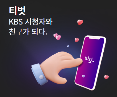 티벗 아침마당 설치하기 참여하기 KBS 티벗 앱 설치 돌발퀴즈 참여방법