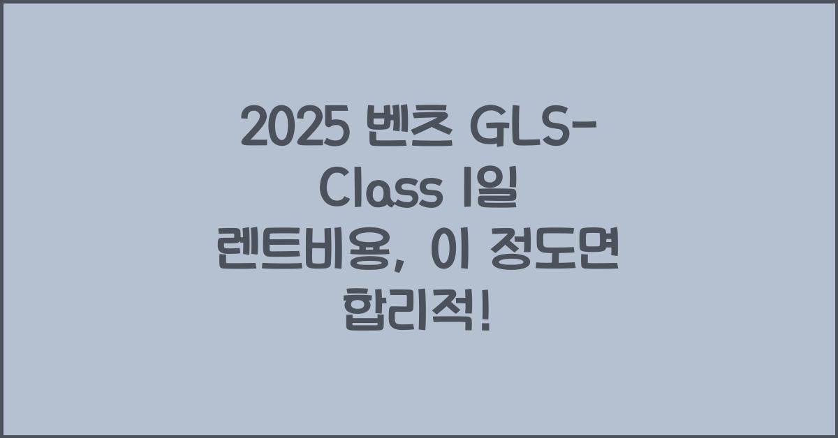 2025 벤츠 GLS-Class 1일 렌트비용
