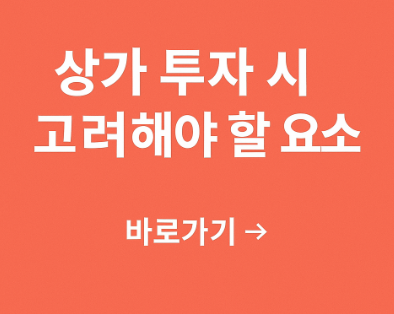 상가 투자 시 고려해야 할 요소 관련 사진