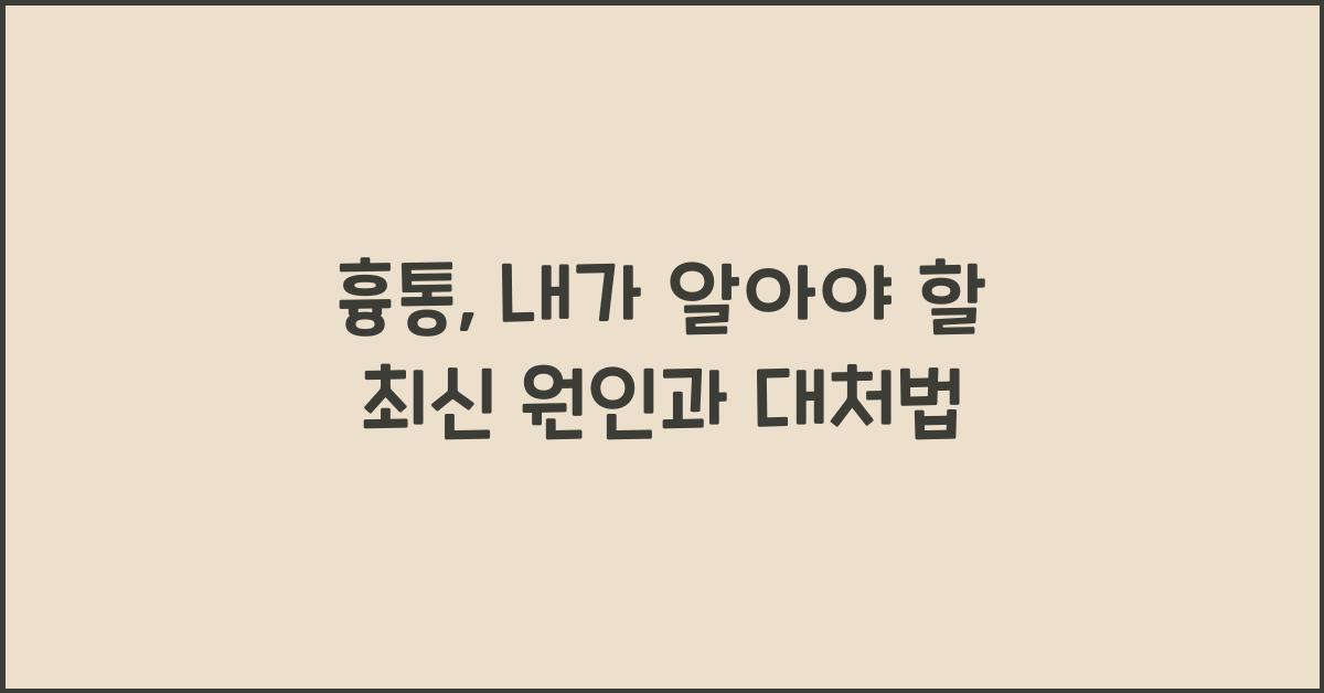 흉통