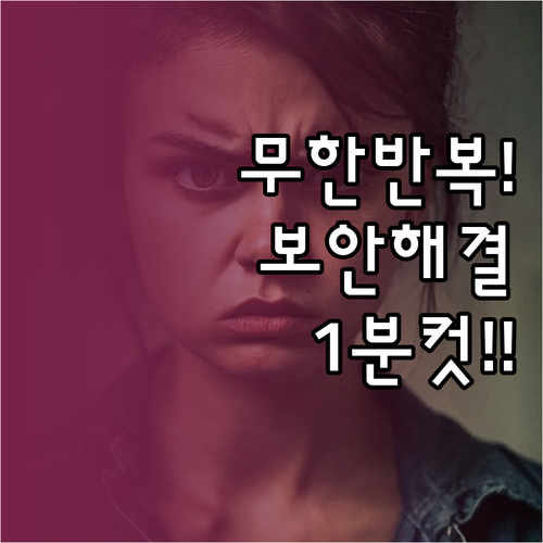 건강보험공단 보안 프로그램 설치 반복..