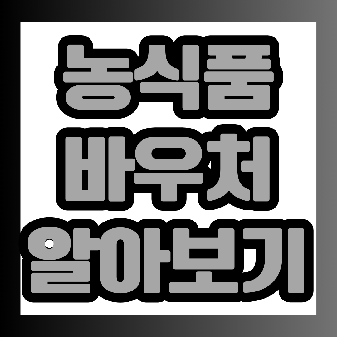 농식품 바우처 신청방법 포스팅에 대한 대표 이미지.