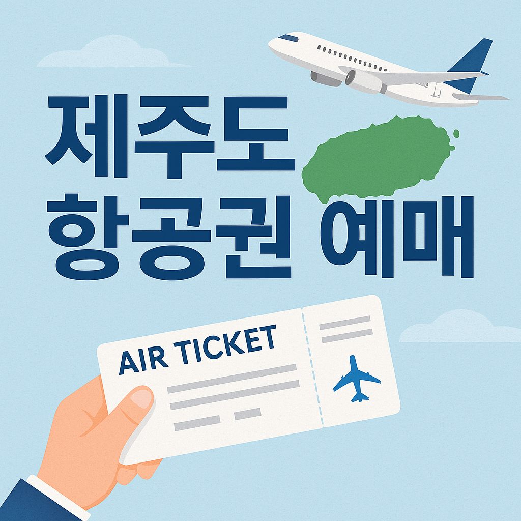 제주도 항공권 예매