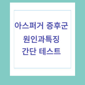 아스퍼거증후군 원인 썸네일