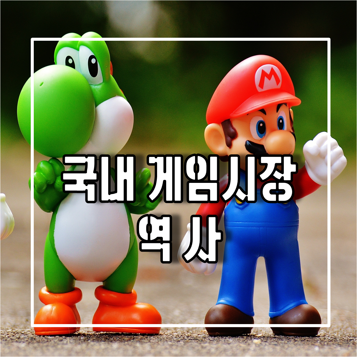 국내 게임시장 역사