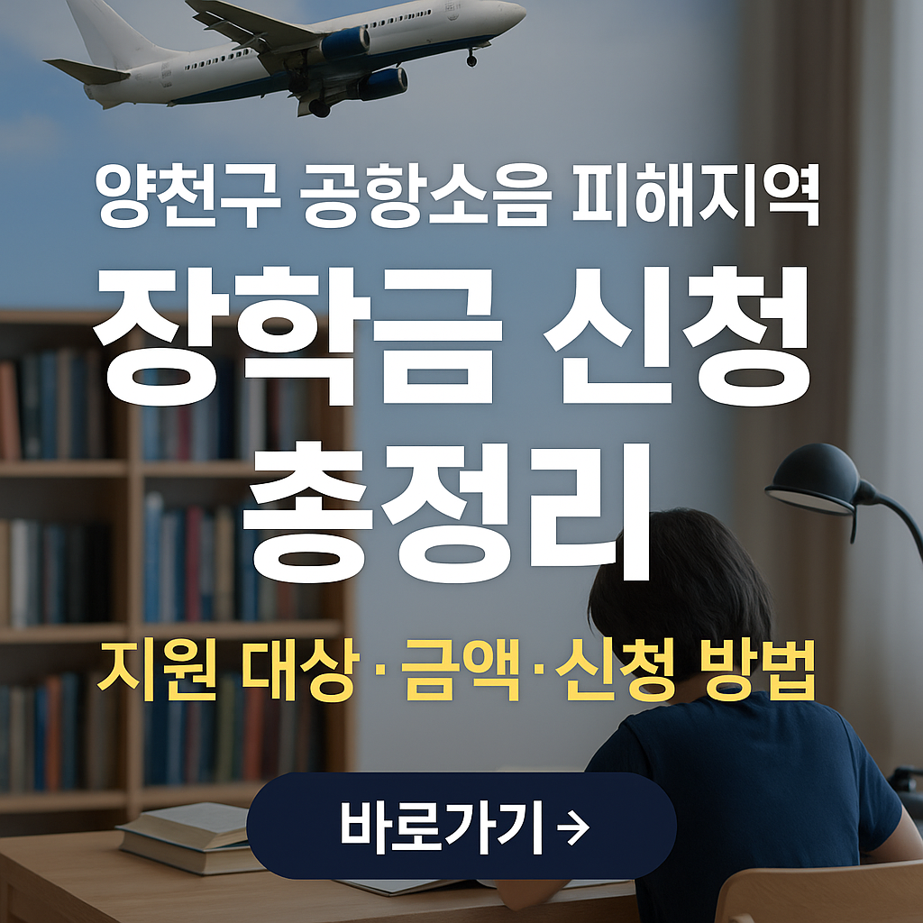 양천구 공항소음 피해지역 장학금 신청 총정리 &mdash; 지원 대상&middot;금액&middot;신청 방법
