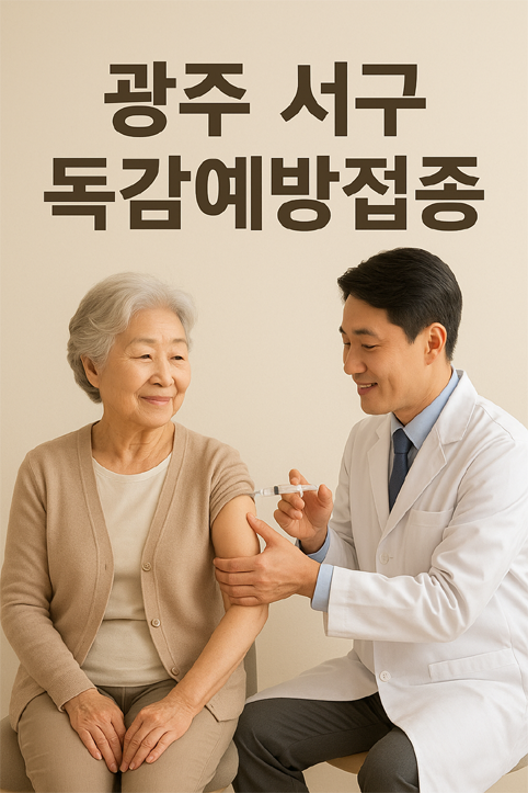 광주 서구 독감예방접종 이미지