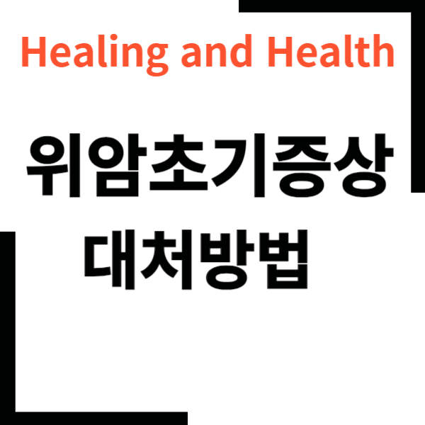 위암초기증상및대처방법