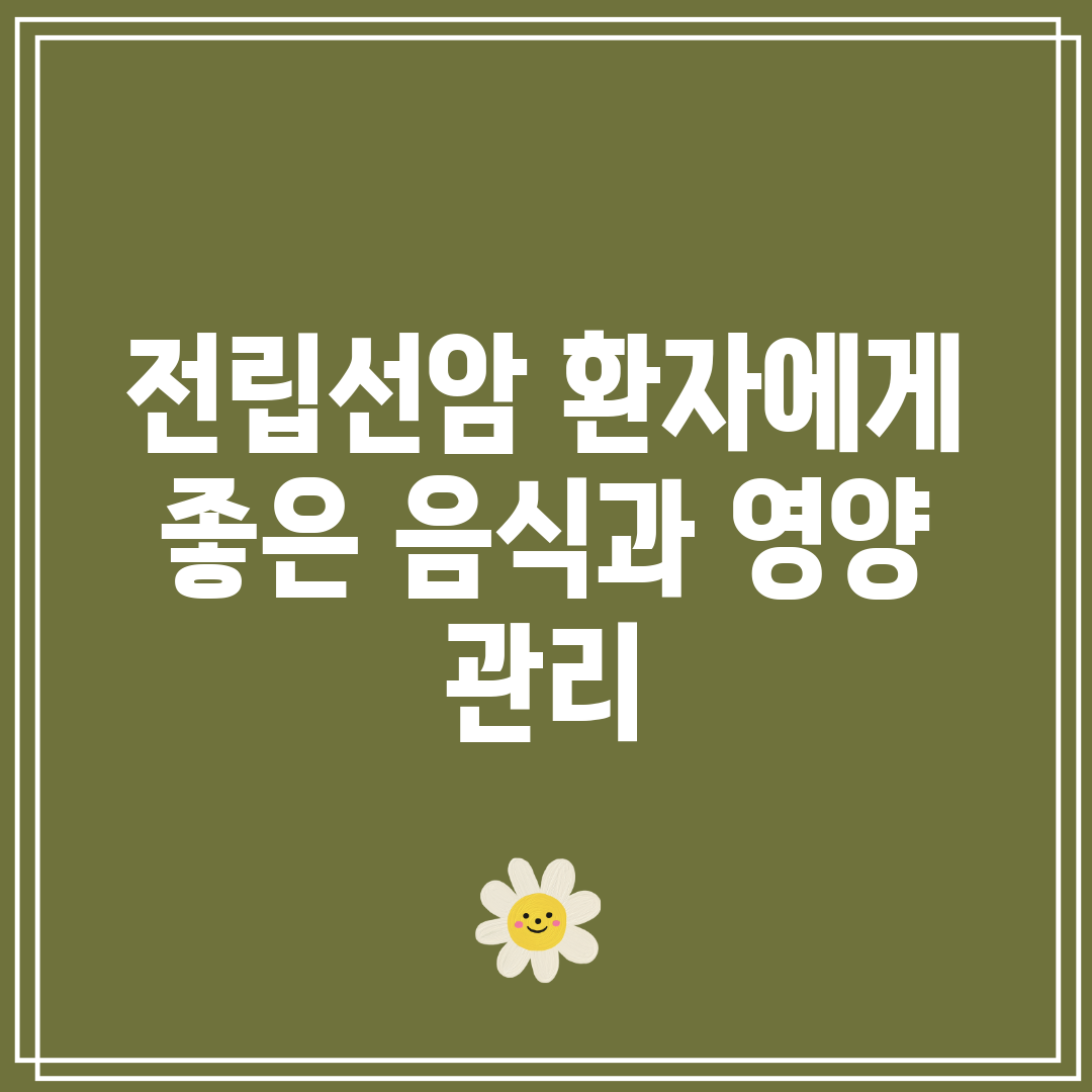 전립선암 환자에게 좋은 음식과 영양 관리