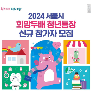 희망두배 청년통장