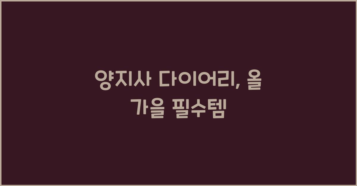 양지사 다이어리