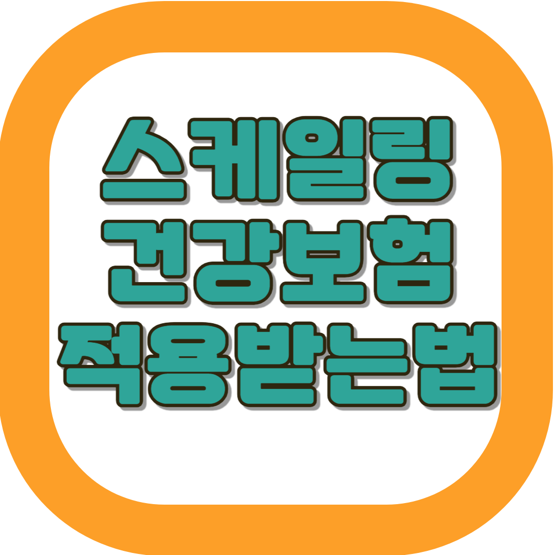 스케일링 건강보험 적용