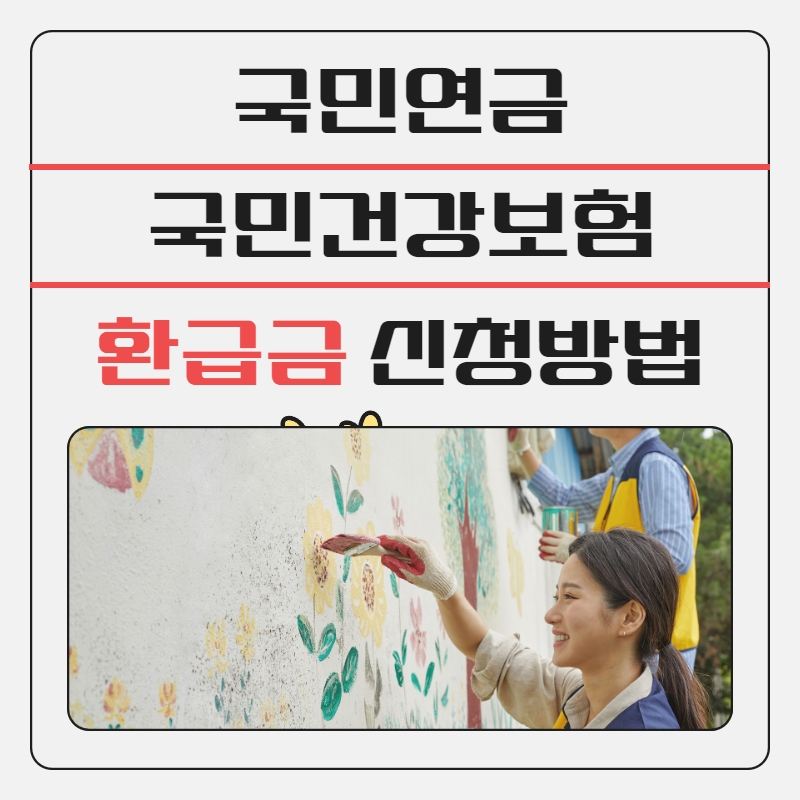 국민연금_국민건강보험_환급금_신청방법