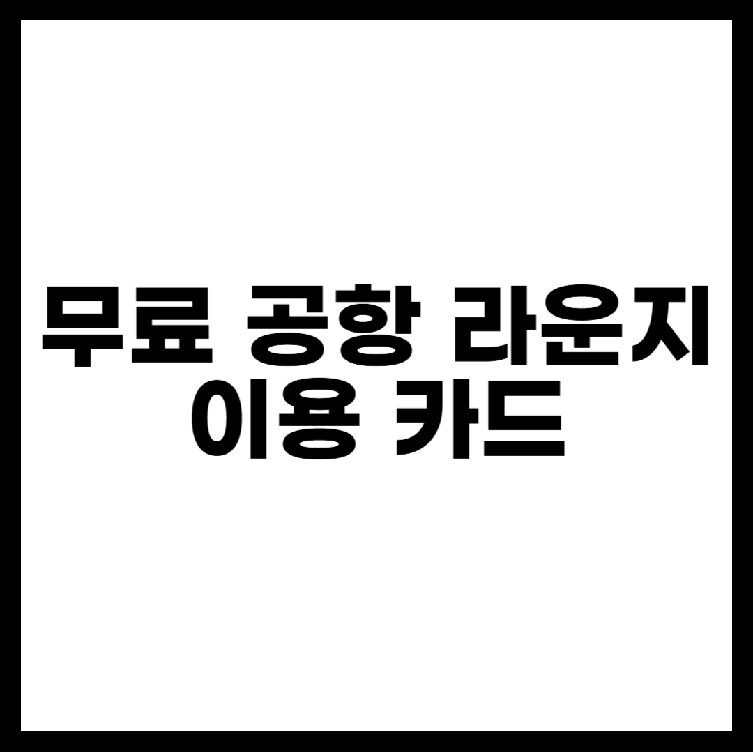 무료 공항 라운지 이용 카드