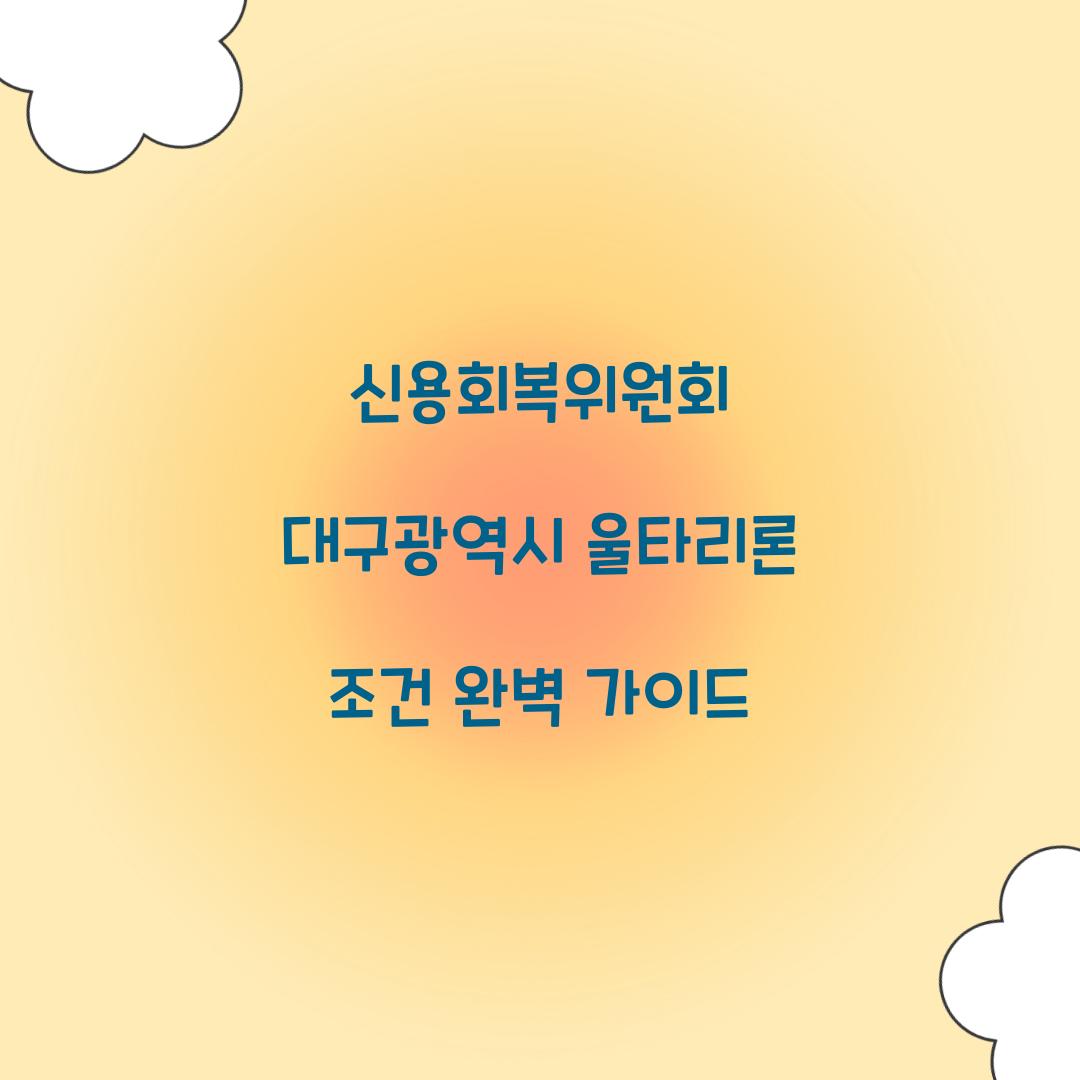 신용회복위원회 대구광역시 울타리론 조건