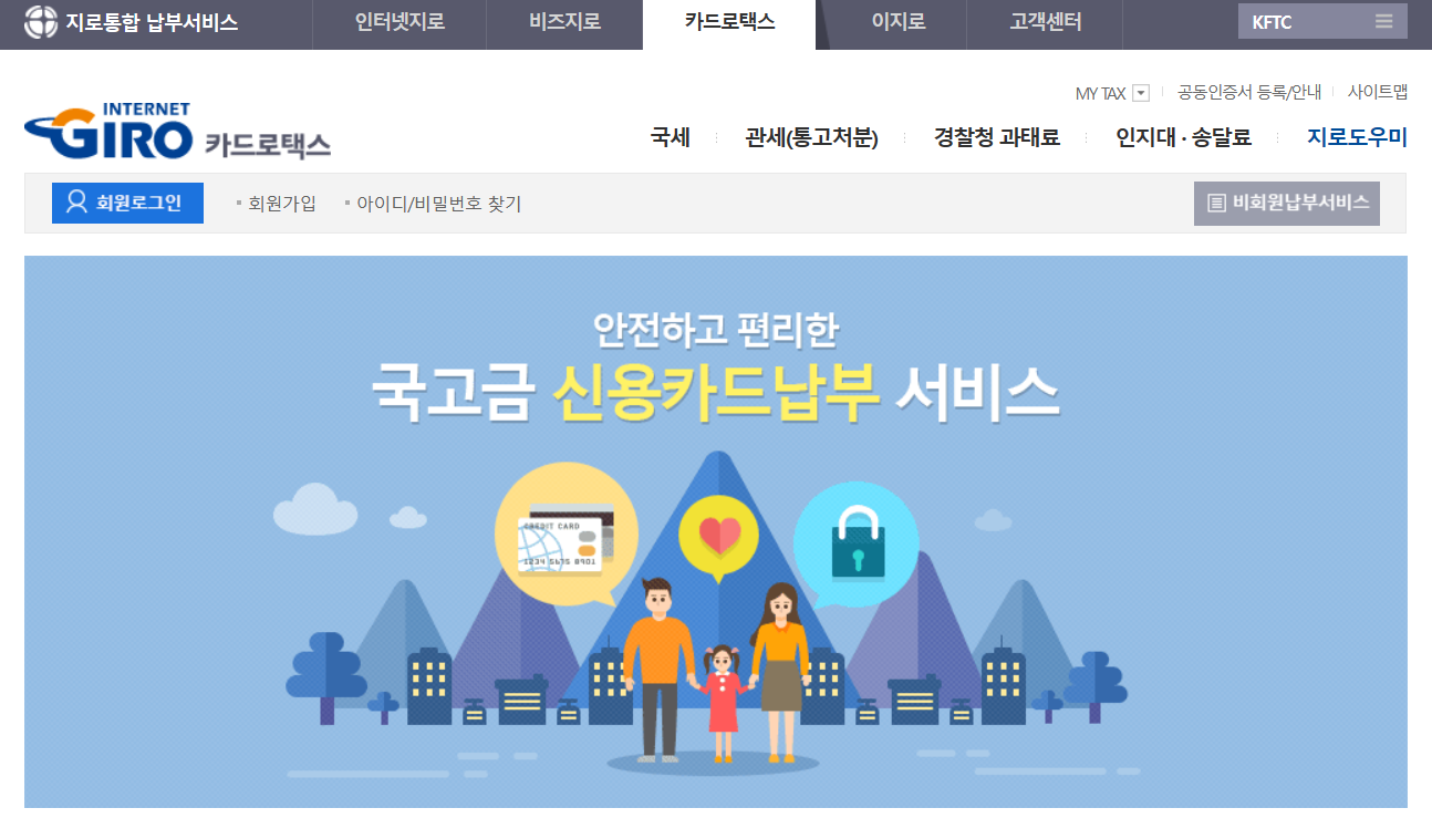 카드로택스 납부