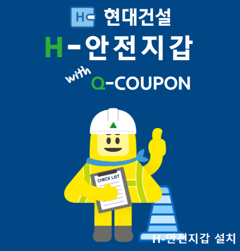 현대건설 안전지갑 바로가기 및 포인트 사용 방법
