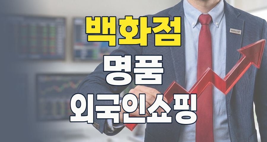 백화점 주식, 다시 빛나는 럭셔리 &amp; 외국인 효과! 2026년 투자 포인트 분석