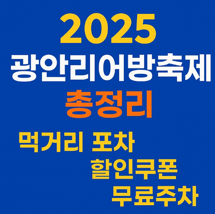 2025 광안리어방축제 총정리|먹거리·포차·할인쿠폰·무료주차 완벽 가이드