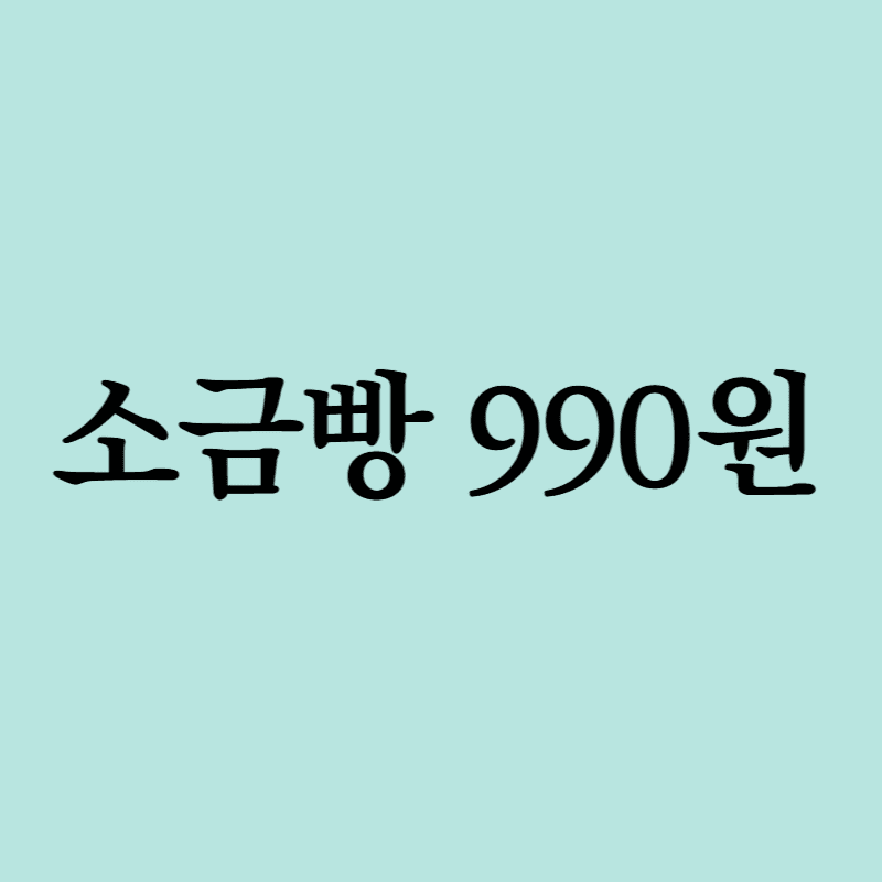 소금빵990원