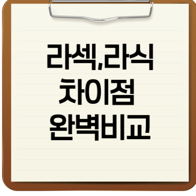라섹,라식 차이점 완벽비교