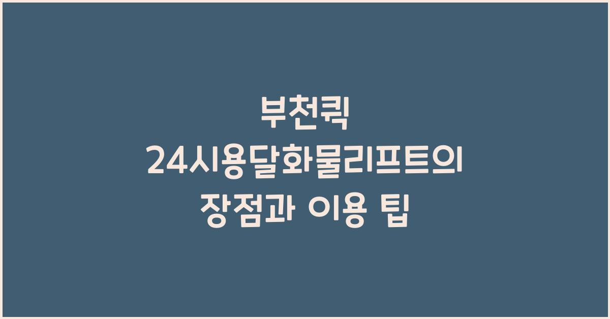 부천퀵 24시용달화물리프트