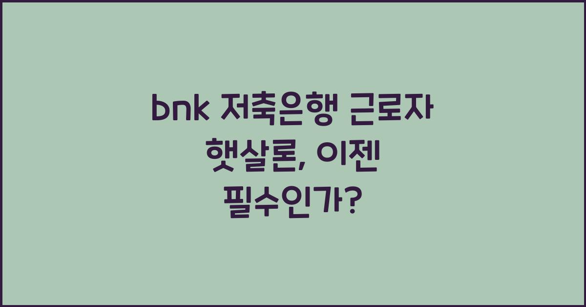 bnk 저축은행 근로자 햇살론